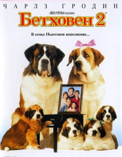 Фильм Бетховен 2 (1993) смотреть онлайн