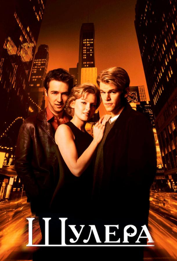 Фильм Шулера (1998) смотреть онлайн в качестве FHD