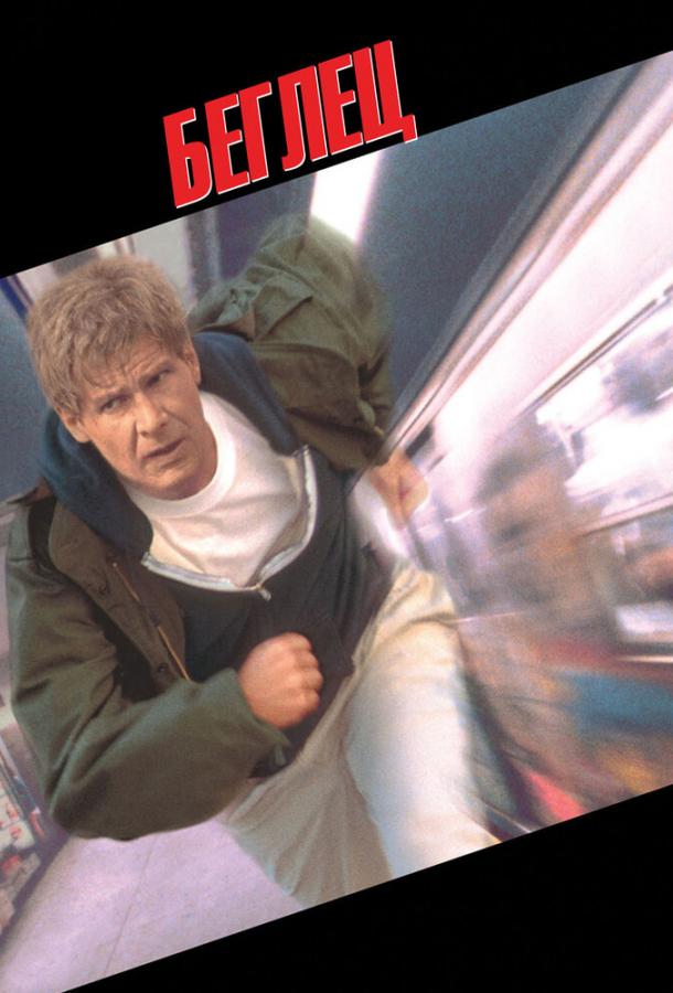 Беглец 1993 Смотреть Онлайн Бесплатно в Хорошем Качестве
