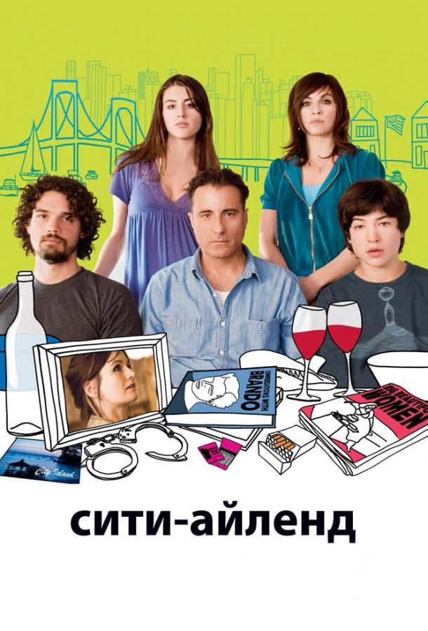 Фильм Сити-Айленд (2009) смотреть онлайн бесплатно