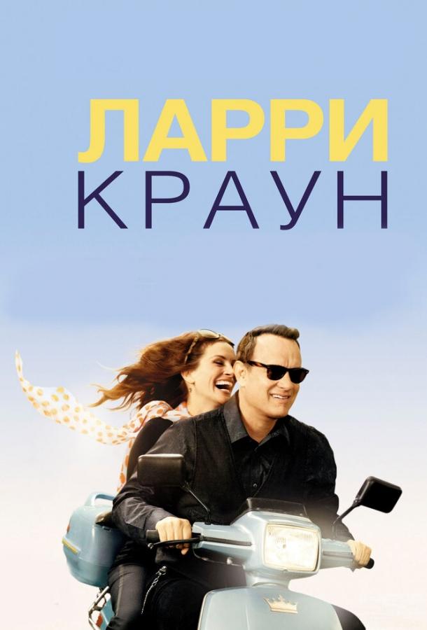 Фильм Ларри Краун 2011 смотреть онлайн с Джулией Робертс и Томом Хэнксом