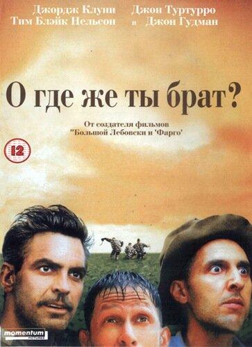 Фильм О, где же ты, брат? (2000) смотреть онлайн в HD
