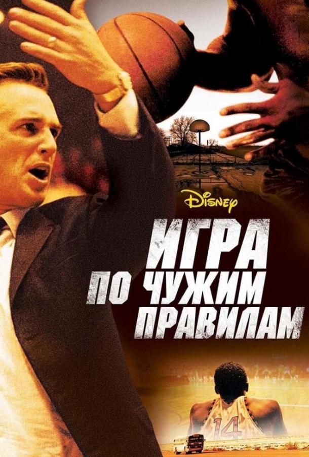 Фильм Игра по чужим правилам (2006) смотреть онлайн в FHD