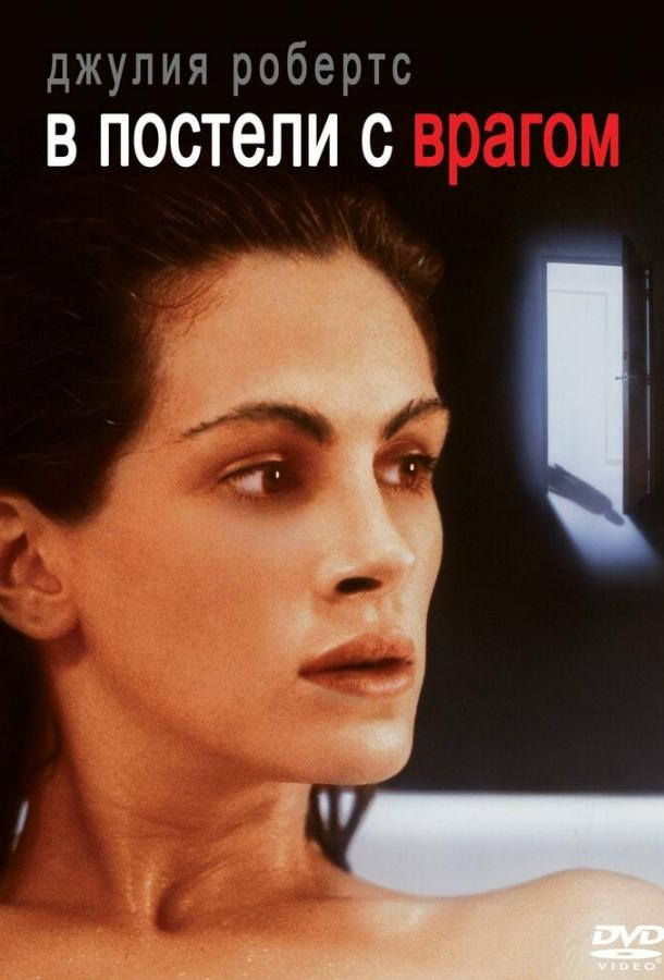В постели с врагом 1991 Смотреть Онлайн Бесплатно в Хорошем Качестве