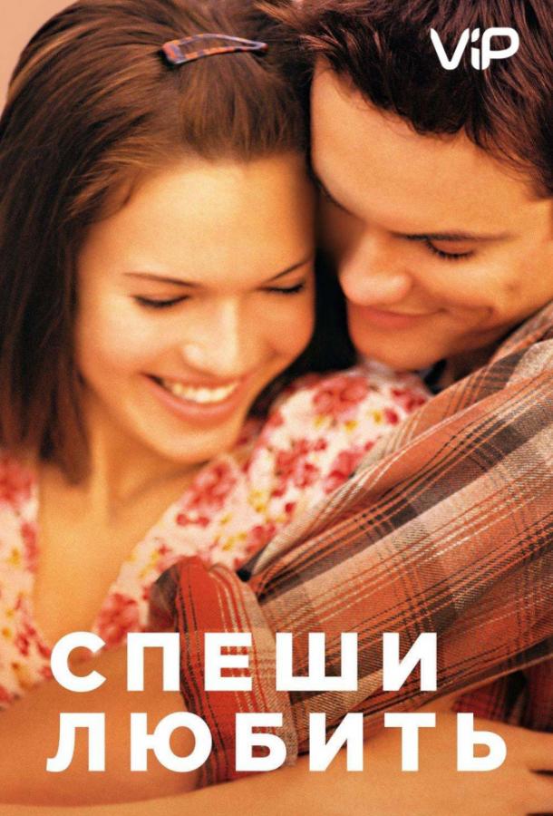 Фильм Спеши любить (2002) смотреть онлайн в хорошем качестве